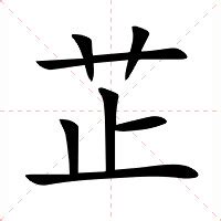 芷意思|芷（汉语汉字）